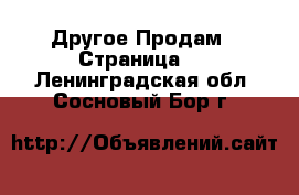 Другое Продам - Страница 3 . Ленинградская обл.,Сосновый Бор г.